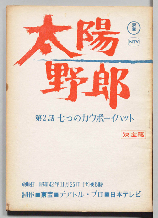 太陽野郎（決定稿）