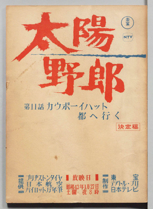 太陽野郎（決定稿）