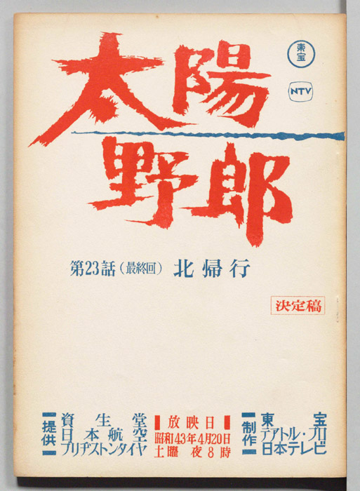 太陽野郎（決定稿）
