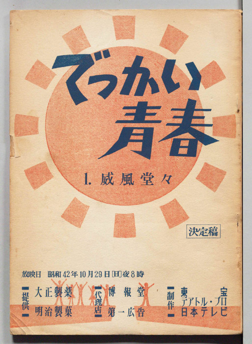 でっかい青春（決定稿）