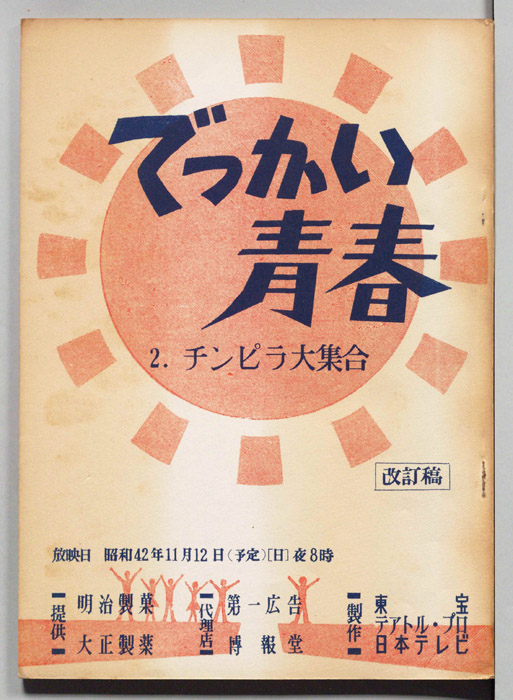 でっかい青春（改訂稿）