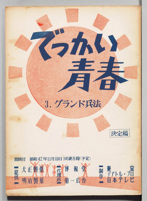 でっかい青春（決定稿）