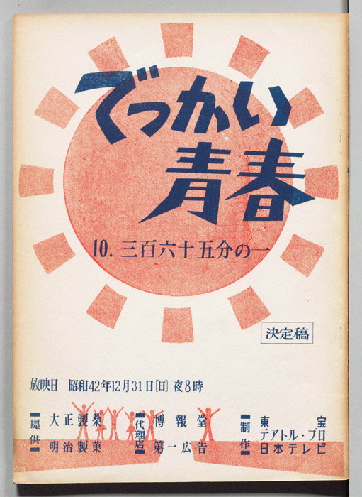 でっかい青春（決定稿）