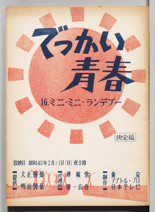 でっかい青春（決定稿）