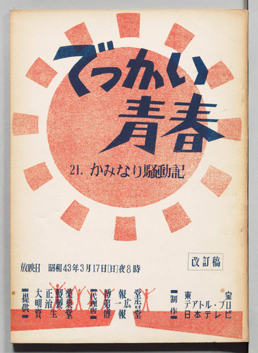 でっかい青春（改訂稿）