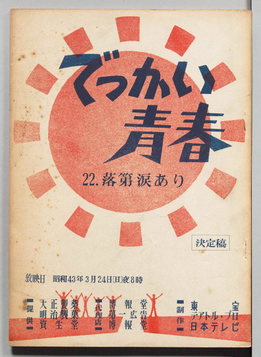 でっかい青春（決定稿）