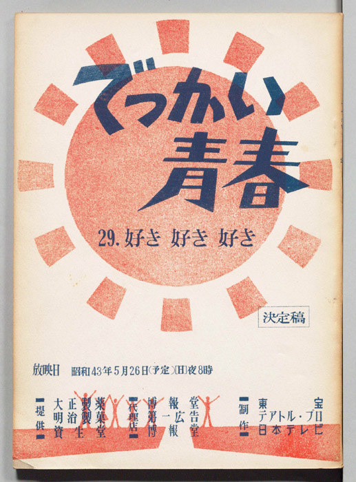 でっかい青春（決定稿）