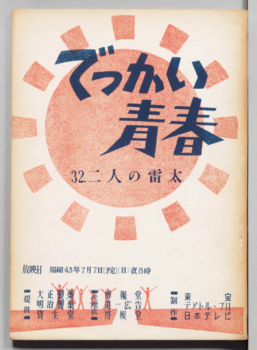 でっかい青春