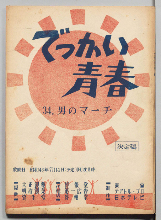 でっかい青春（決定稿）