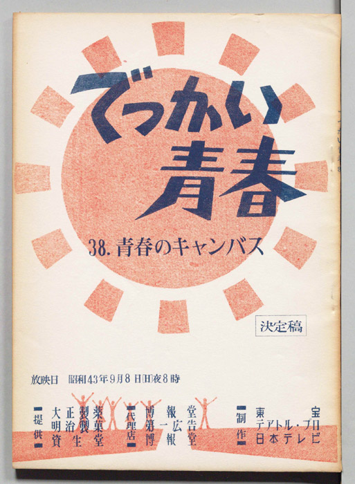 でっかい青春（決定稿）