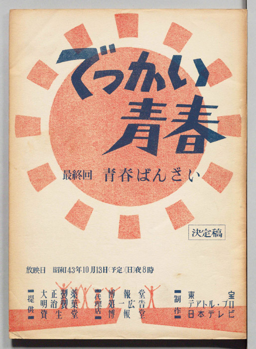 でっかい青春（決定稿）
