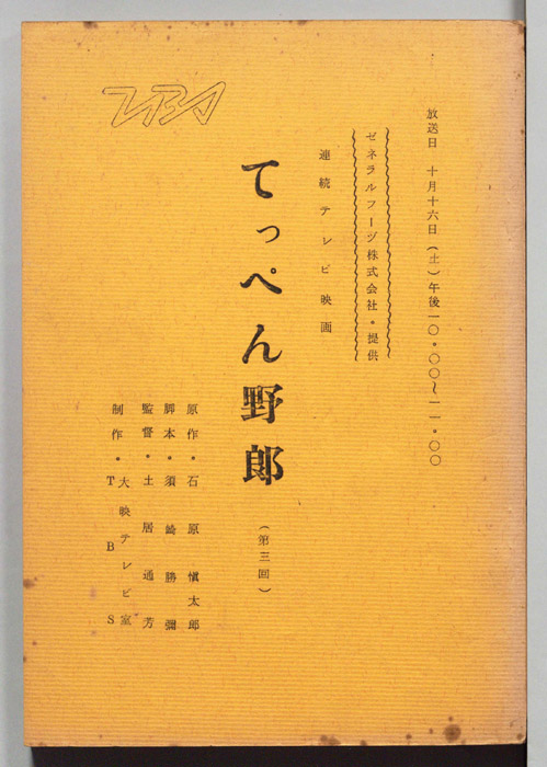 てっぺん野郎