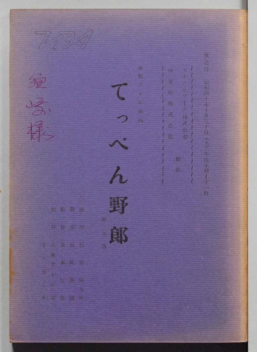 てっぺん野郎