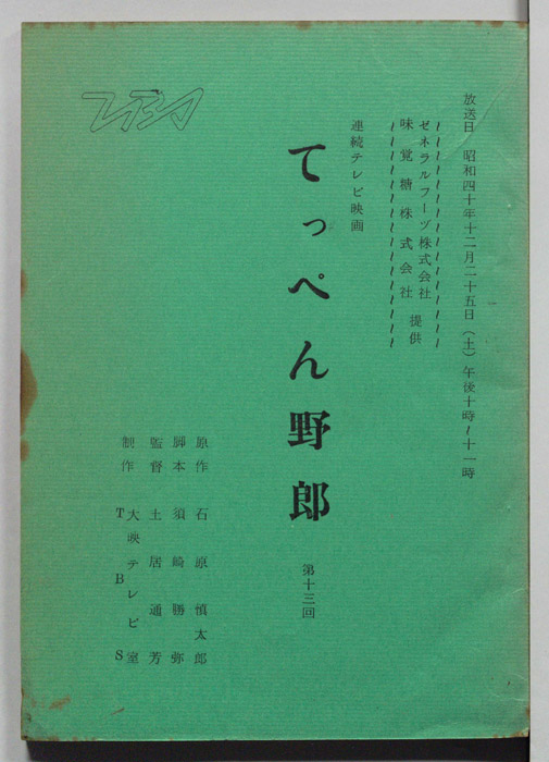 てっぺん野郎