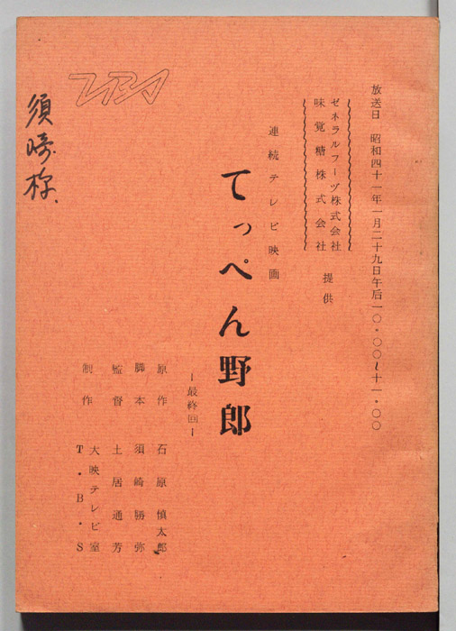 てっぺん野郎
