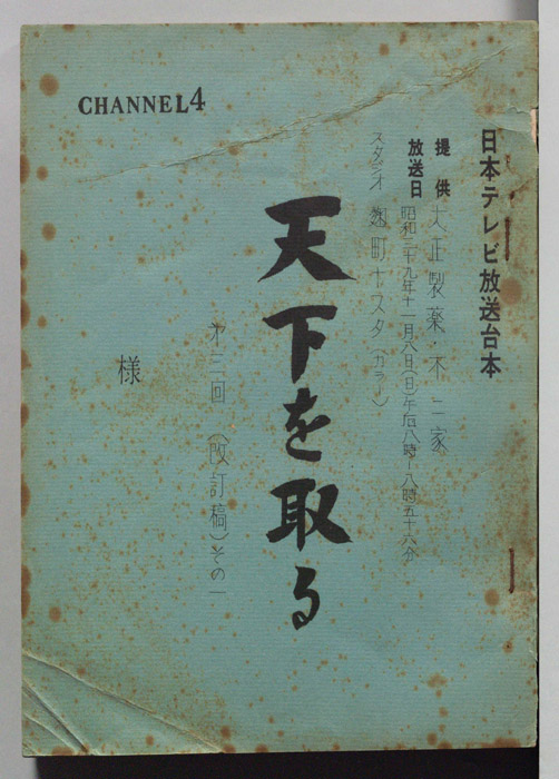 天下を取る（改訂稿）