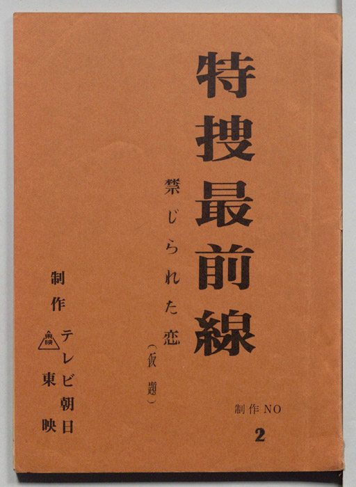 特捜最前線