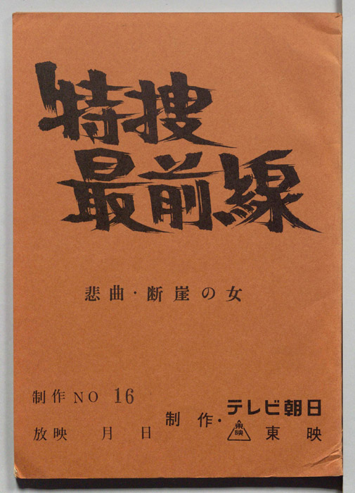 特捜最前線