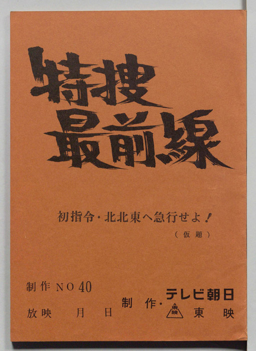 特捜最前線
