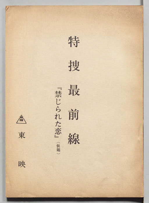 特捜最前線