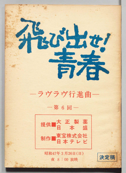 飛び出せ！青春（決定稿）