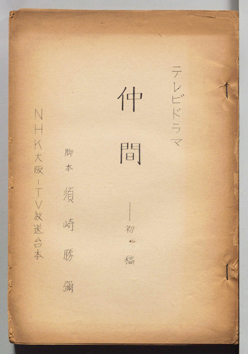 仲間（初稿）