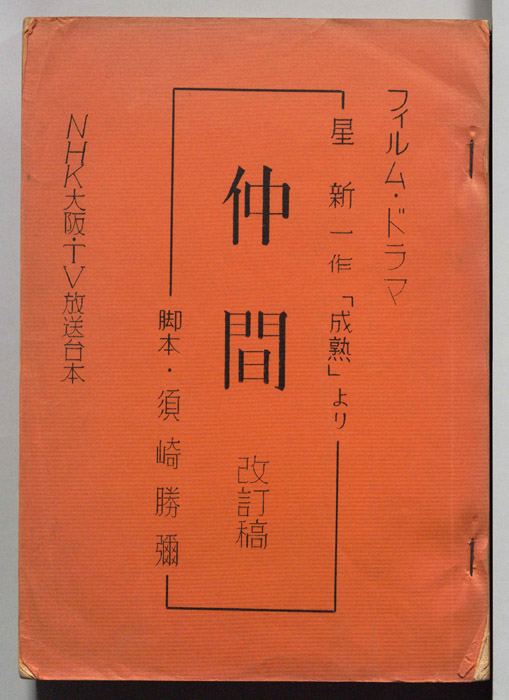 仲間（改訂稿）