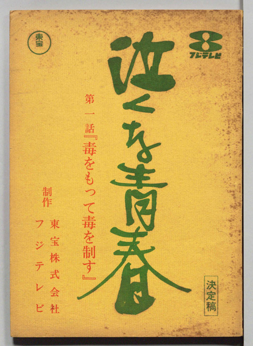 泣くな青春（決定稿）