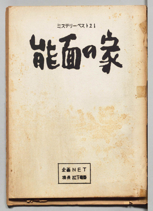 能面の家