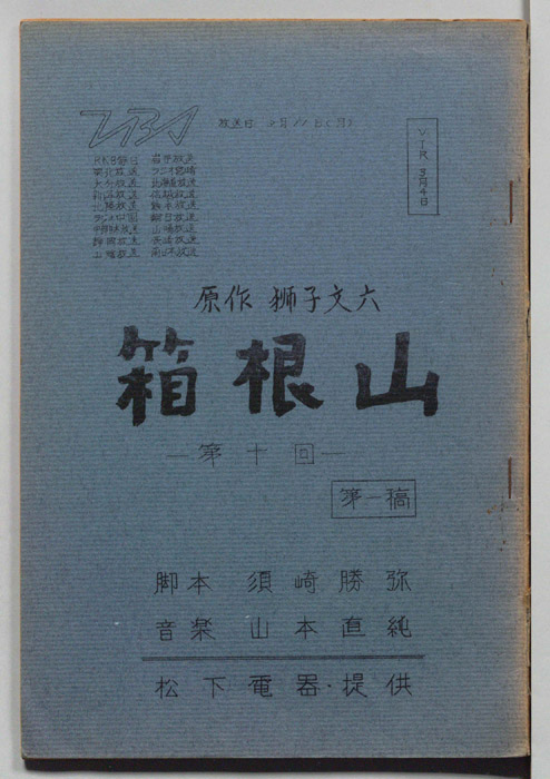 箱根山（第一稿）