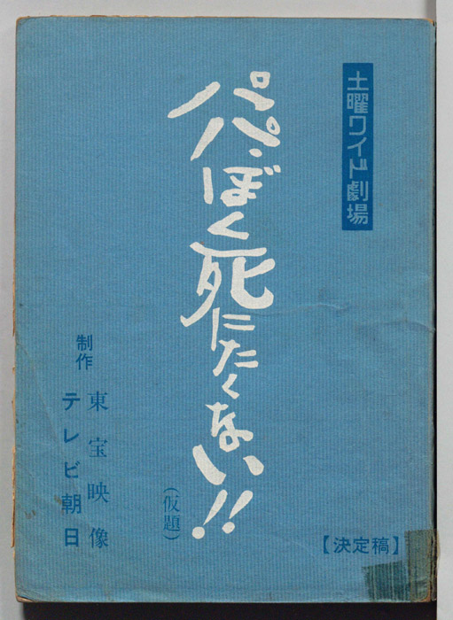 パパ、ぼく死にたくない！！(仮題)（決定稿）
