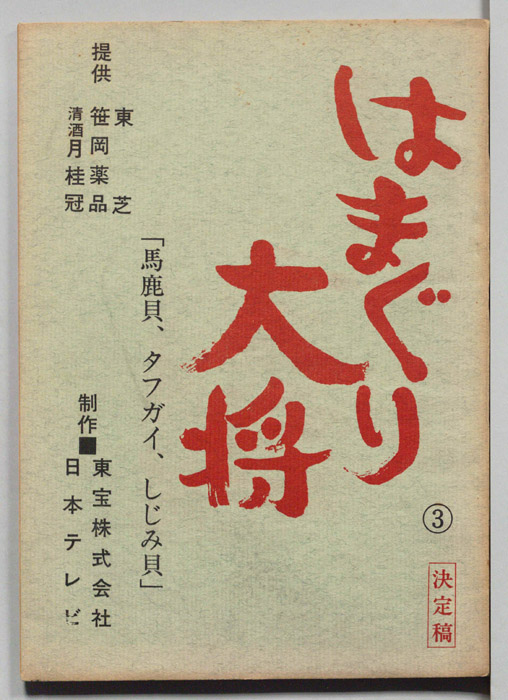 はまぐり大将（決定稿）