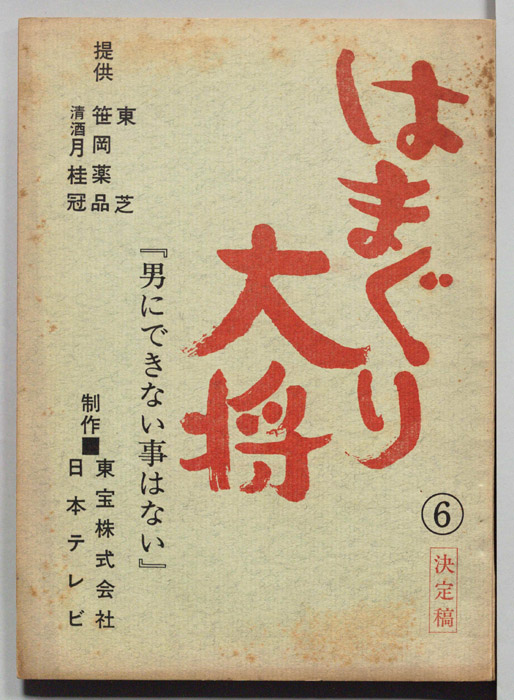 はまぐり大将（決定稿）