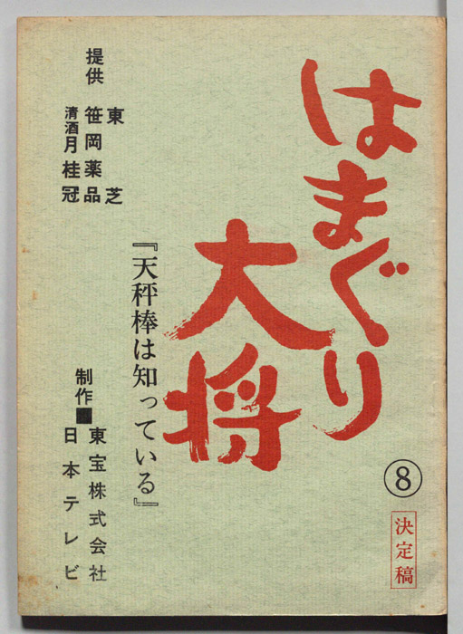 はまぐり大将（決定稿）