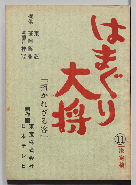 はまぐり大将（決定稿）