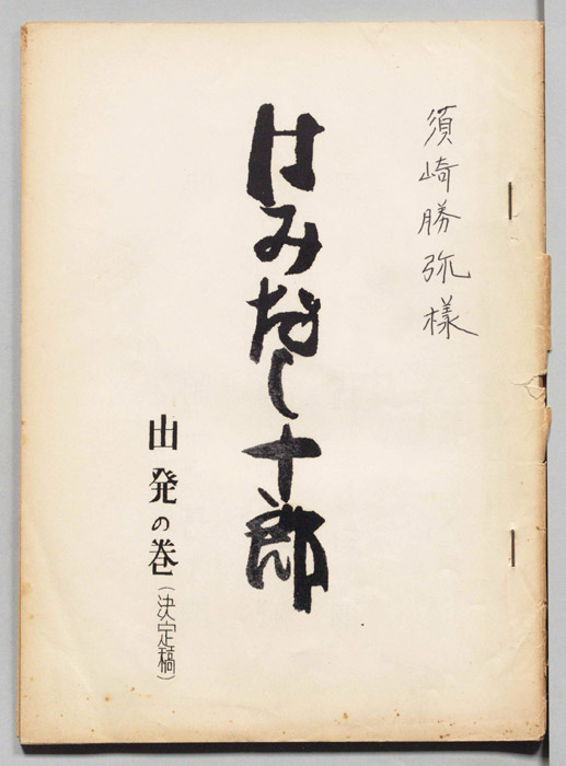 はみだし十郎（決定稿）