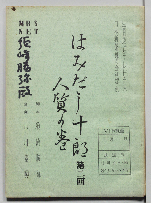 はみだし十郎