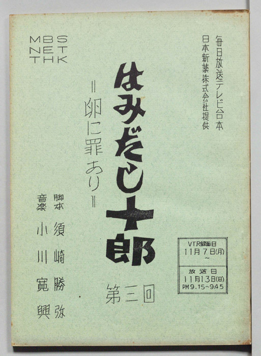 はみだし十郎