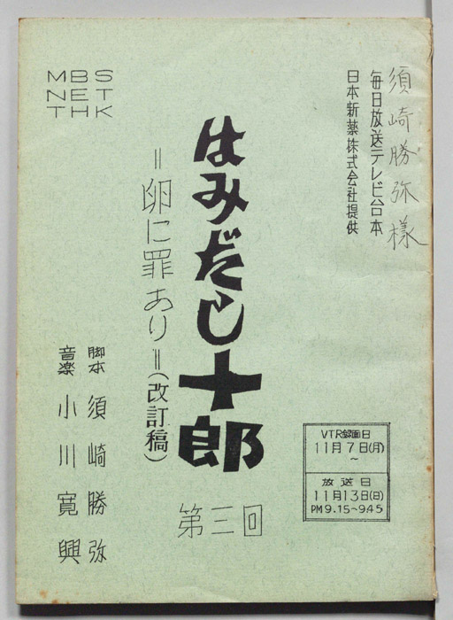 はみだし十郎（改訂稿）
