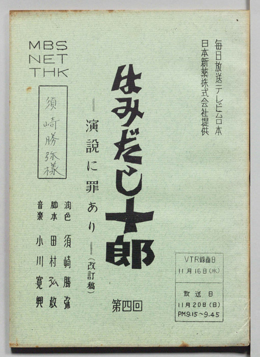 はみだし十郎（改訂稿）