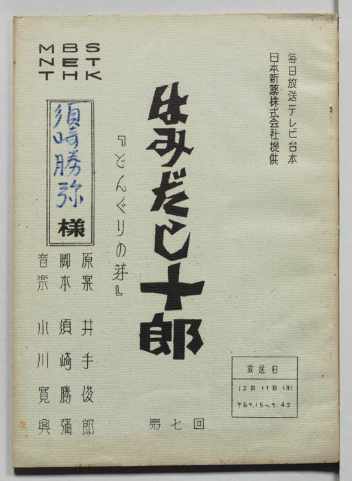 はみだし十郎