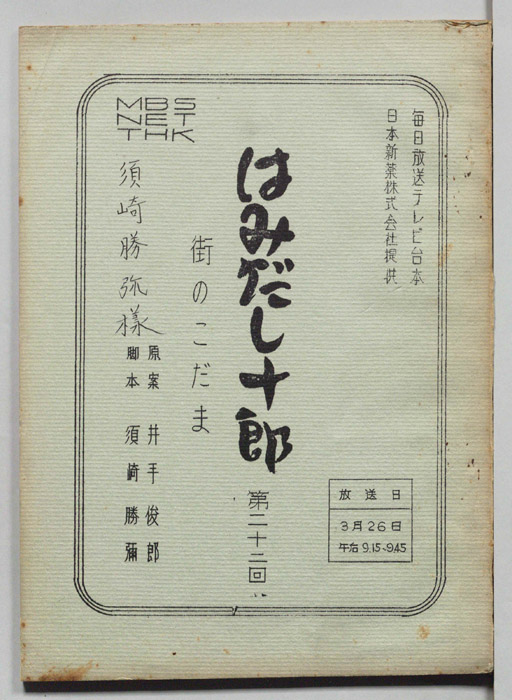 はみだし十郎