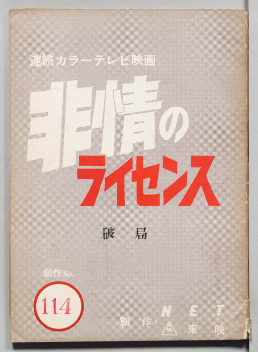 非情ライセンス