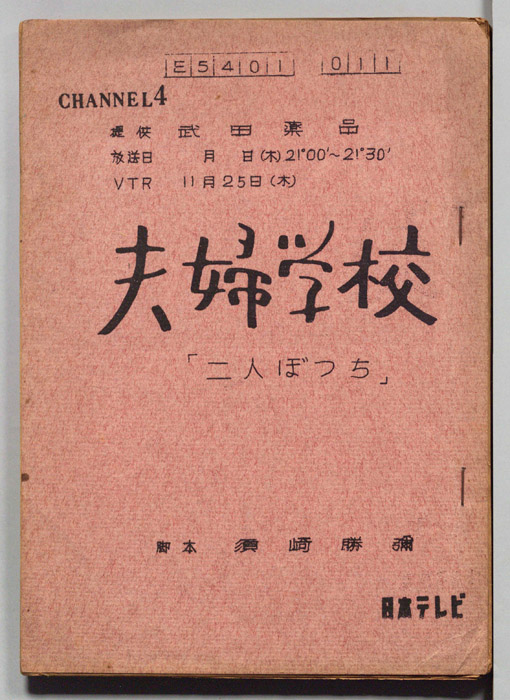 夫婦学校