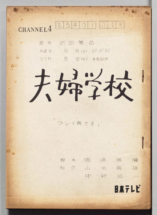 夫婦学校