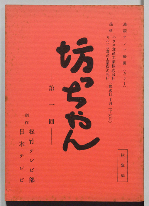 坊っちゃん（決定稿）