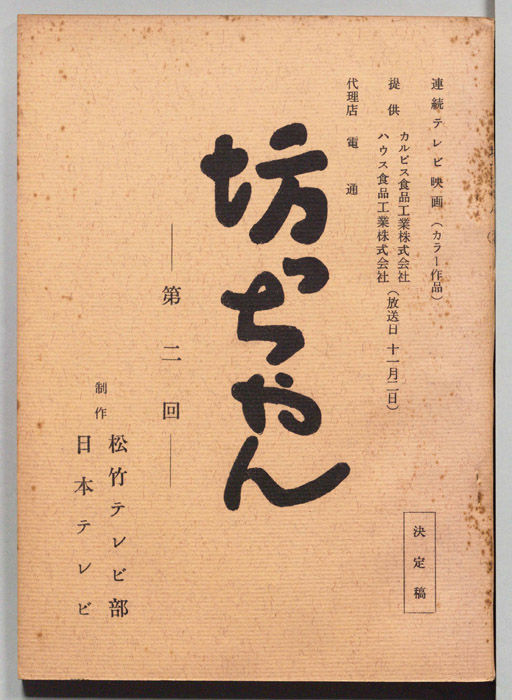 坊っちゃん（決定稿）