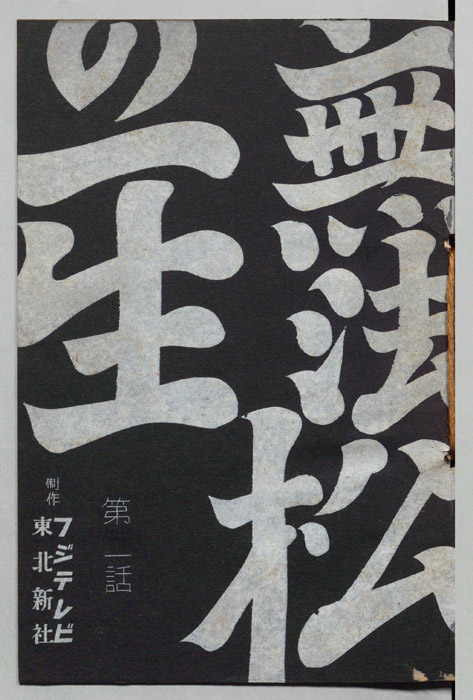 無法松の一生