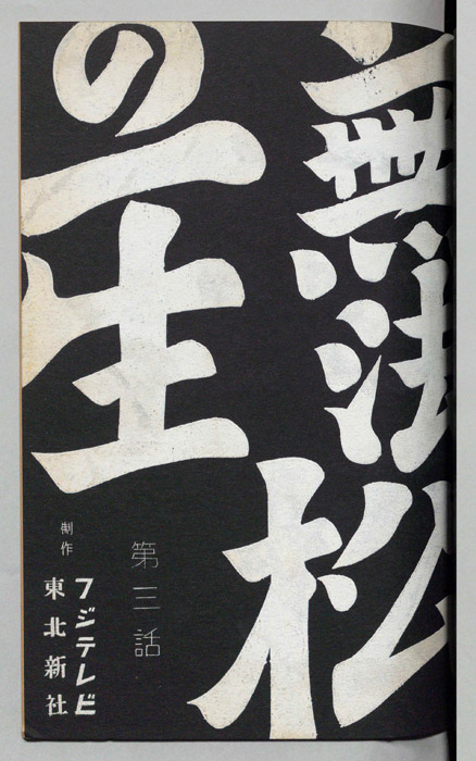 無法松の一生