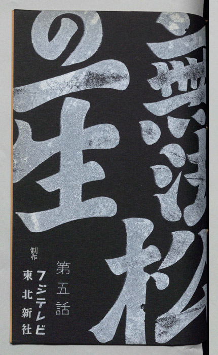 無法松の一生